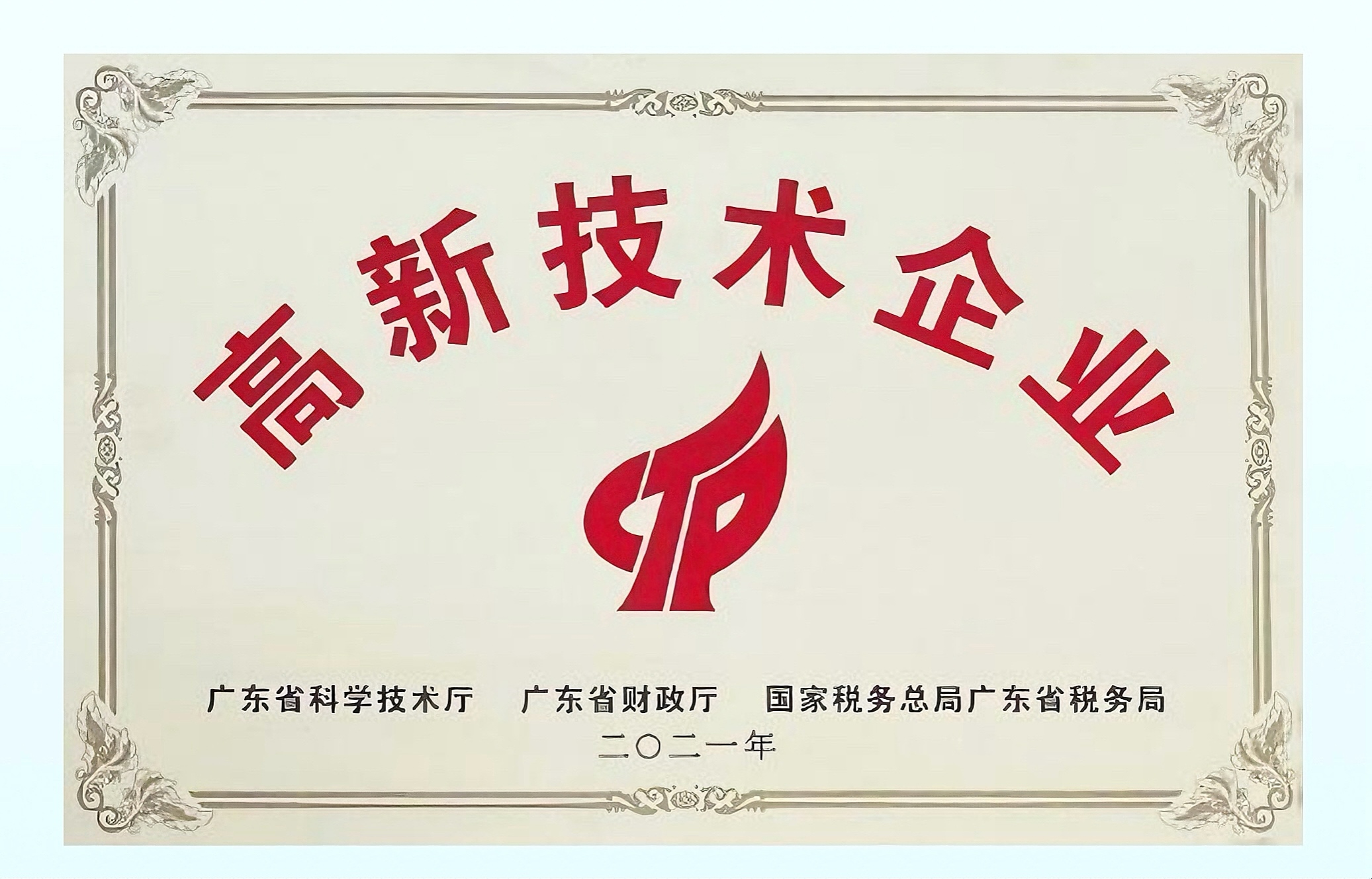 高新技术企业